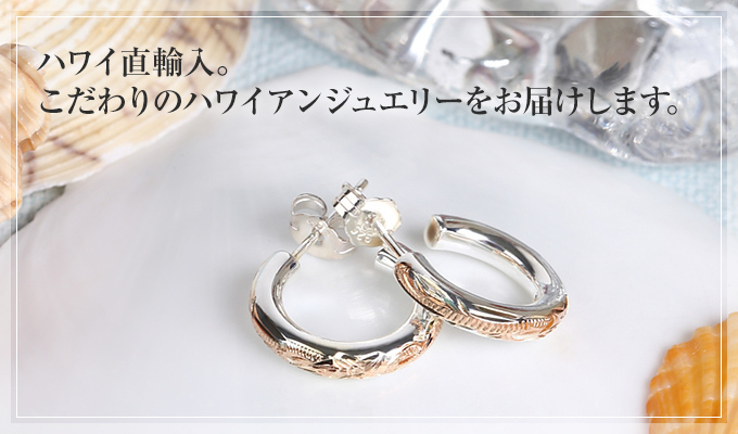 こだわりのハワイアンジュエリー