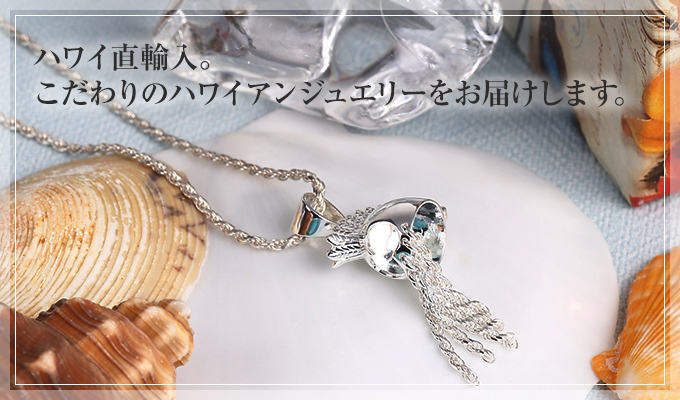 こだわりのハワイアンジュエリー