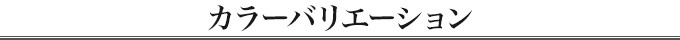 カラーバリエーション