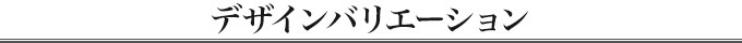 デザインバリエーション