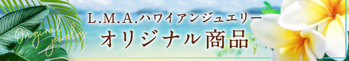 L.M.Aハワイアンジュエリーオリジナル商品