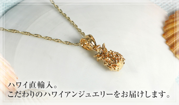 ハワイアンジュエリー jewelry ネックレス 【チェーン付】 ゴールド ペンダント 14K 14金 イエローゴールド パイナップル 果物 フルーツ  波 レディース : p2004ysetweb : LMAハワイアンジュエリー jewelry 指輪 - 通販 - Yahoo!ショッピング