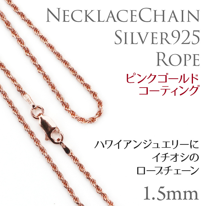 ハワイアンジュエリー jewelry ネックレス チェーン シルバー925 ロープ ピンクゴールド コーティング 太さ約1.5mm 長さ選べる  40cm 45cm 50cm