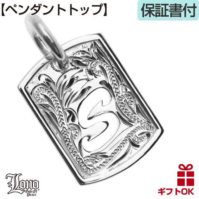 まっさん　LONO（ロノ）プレート　ペンダントトップ ハワイアンジュエリー LONO ロノプレート イニシャル ペンダント