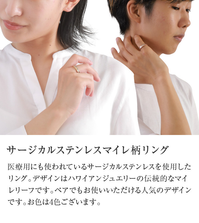 サージカルステンレスマイレ柄リング