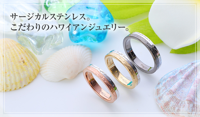 こだわりのハワイアンジュエリー