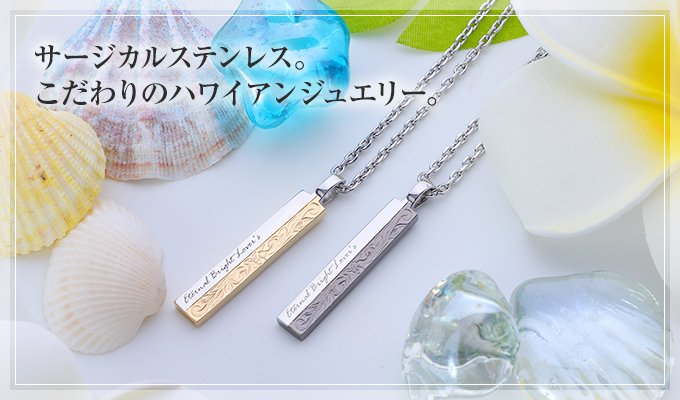 ハワイ直輸入のこだわりハワイアンジュエリーをお届けします