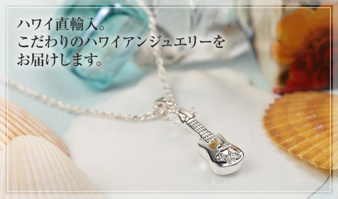 ハワイアンジュエリー ハワイアンジュエリーネックレス