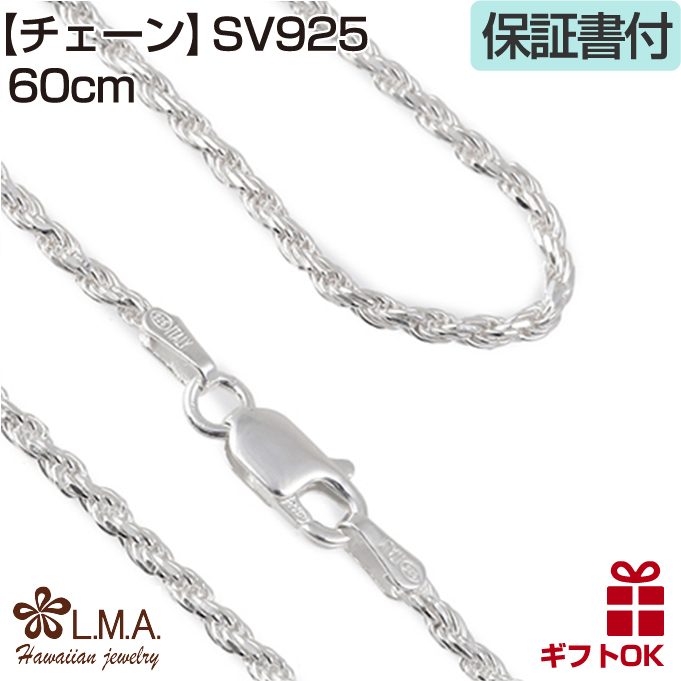 ハワイアンジュエリー jewelry ネックレスチェーン ロープ 太さ約2mm シルバー925 長さ選べる 55cm 60cm メンズ レディース