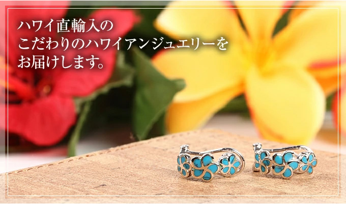 Hawaiian jewelry ハワイアンジュエリー