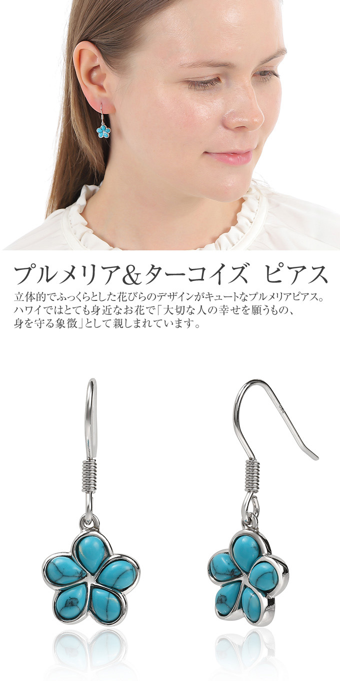 ハワイアンジュエリーピアス シルバー925 ロジウム フック ターコイズ 