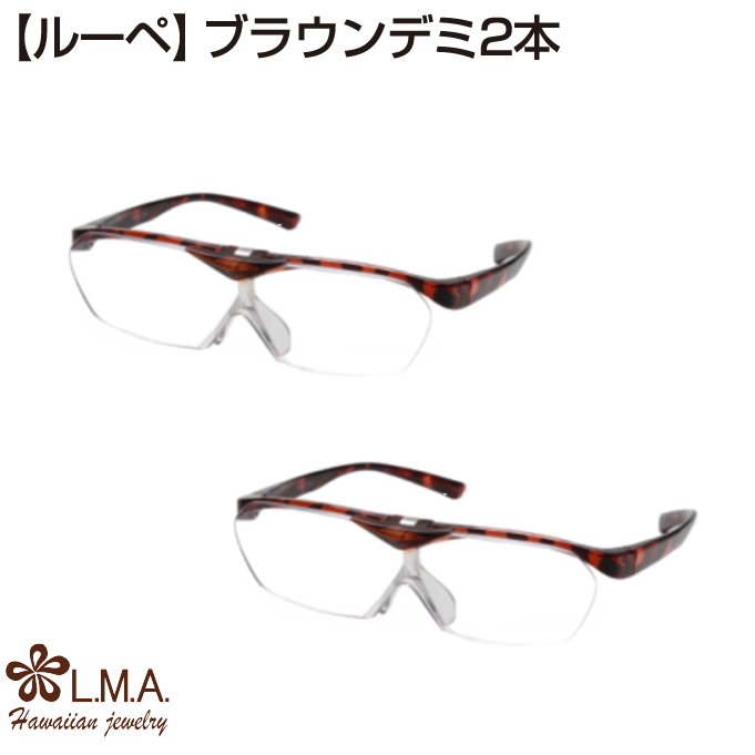 [2本セット]ルーペ メガネ 眼鏡 メガネタイプ 眼鏡型 拡大鏡 跳ね上げ 見やすい 読書 新聞 パソコン 趣味 ブラックワインレッド 男女兼用 |  | 03