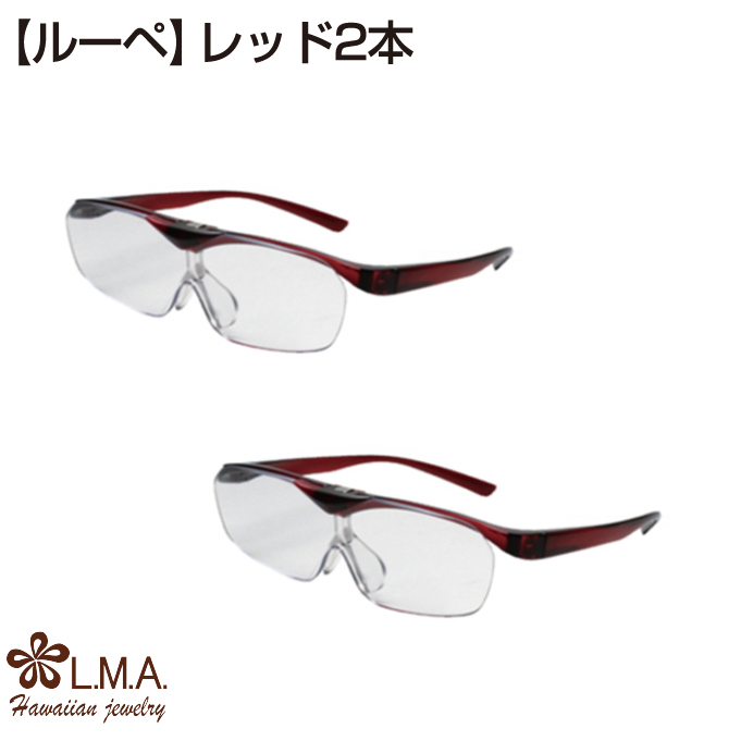 [2本セット]ルーペ メガネ 眼鏡 メガネタイプ 眼鏡型 拡大鏡 跳ね上げ 見やすい 読書 新聞 パソコン 趣味 ブラックワインレッド 男女兼用 |  | 01