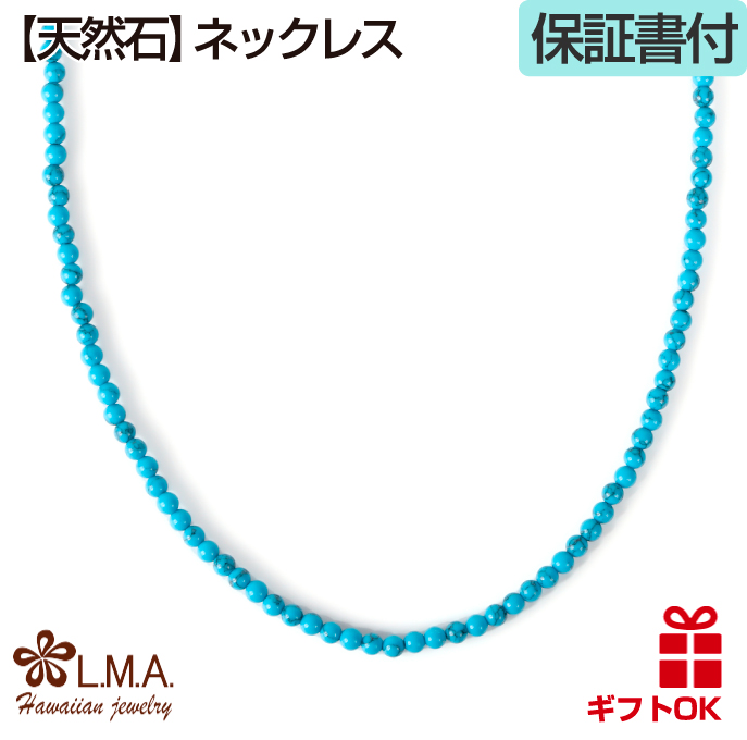 ハワイアンジュエリー jewelry ネックレス メンズ レディース 天然石 パワーストーン ターコイズ トルコ石 サージカルステンレス316 約39cmー45cm｜makanilea-by-lma