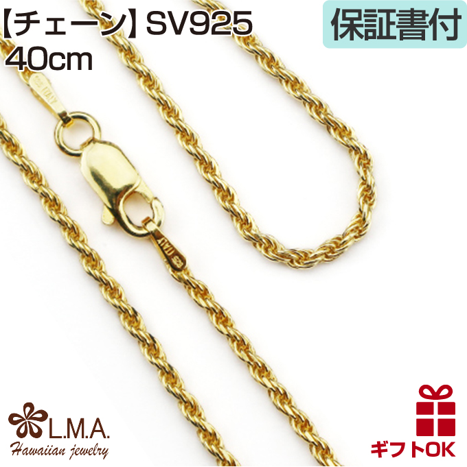 ハワイアンジュエリー jewelry ネックレス チェーン シルバー ロープ イエローゴールド コーティング シルバー925 40cm 45cm  50cm 太さ約1.5mm 長さ選べる