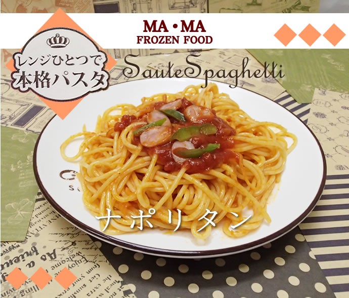 日清食品 R MA・MA レンジ用ソテースパゲティ ナポリタン