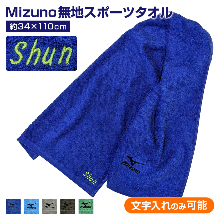 MIZUNO（ミズノ） 名入れ 刺繍 料金込み スポーツタオル 約34x110cm 綿