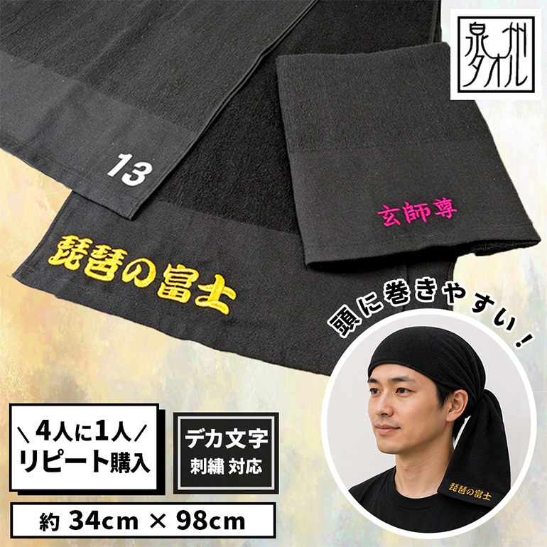 泉州タオル 名入れ刺繍 ガテン系頭巻きロングタオル[黒！] ネーム刺繍