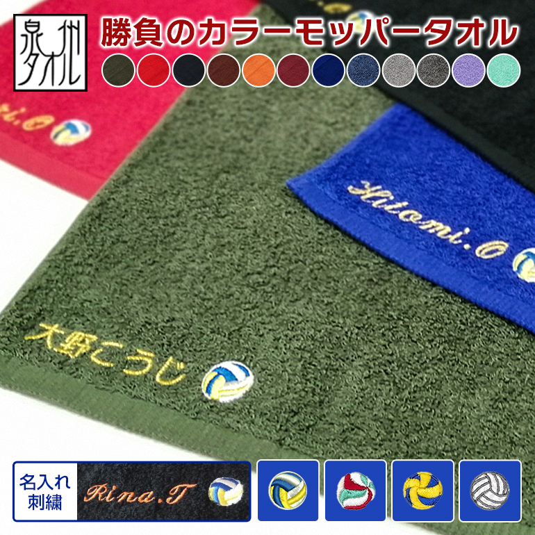 名入れ刺繍 泉州タオル 勝負のカラー モッパータオル ネーム刺繍