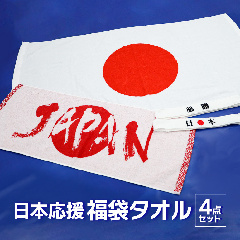 日本応援福袋タオル JAPAN応援タオル 日の丸 japan 福袋 日本国旗