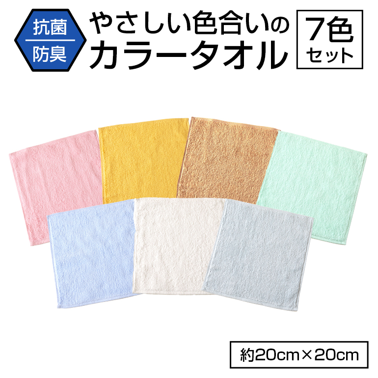 タオルハンカチ20cm 無地 (7枚セット) 抗菌防臭カラー ハンカチタオル