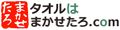 タオルはまかせたろ.com ロゴ