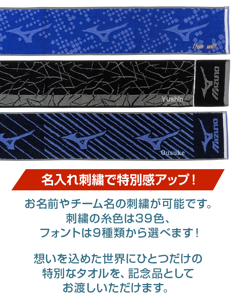 MIZUNO（ミズノ） スポーツ マフラー タオル 名入れ 刺繍 卒団 卒部