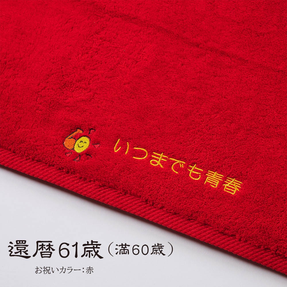 今治タオル ご長寿記念バスタオル 名入れ刺繍 日本製 綿100% 厚手 おすすめ いいやつ 長持ち ...