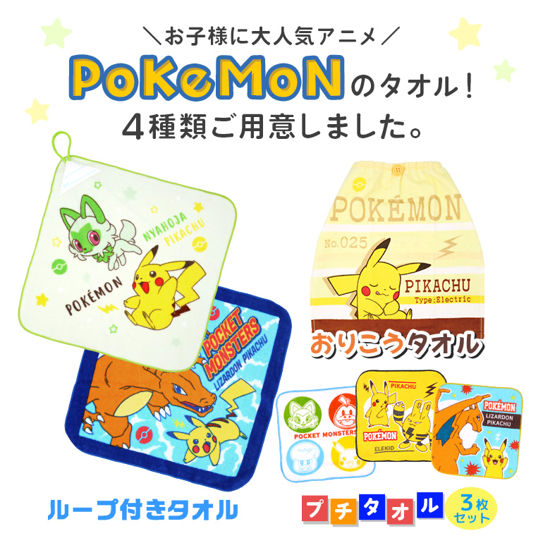 ポケモン ポケットモンスター ループ付き タオル ウォッシュタオル