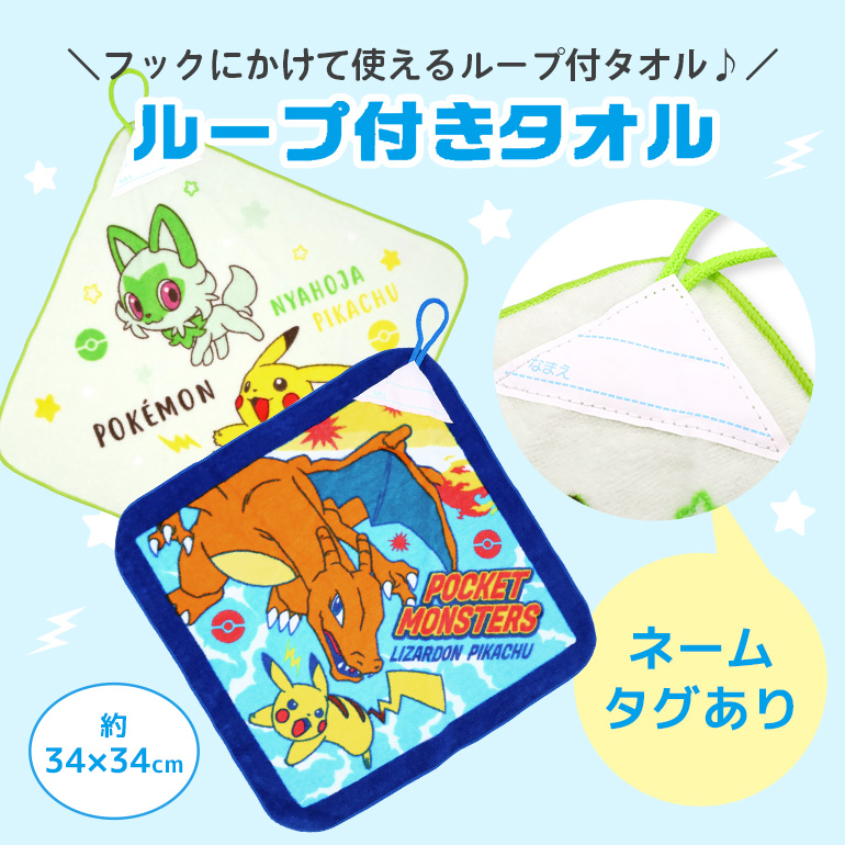 ポケモン ポケットモンスター ループ付き タオル ウォッシュタオル