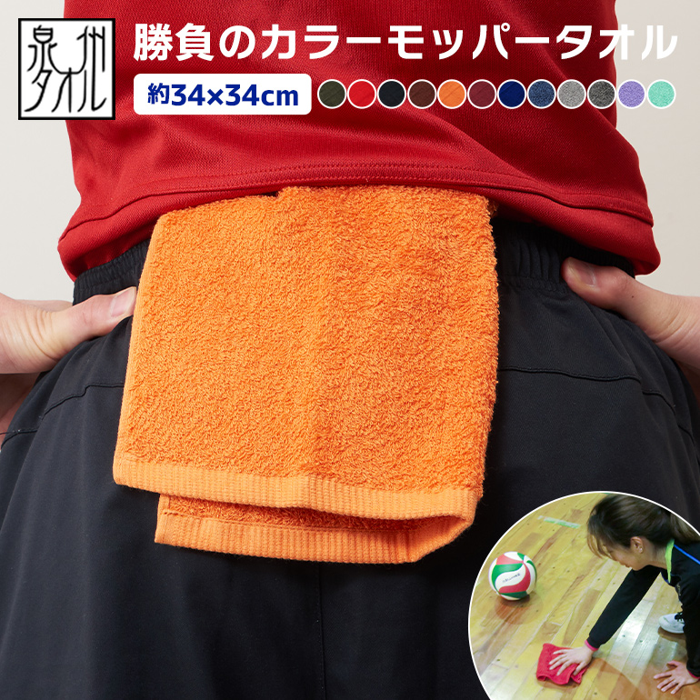 泉州タオル バレーボール 勝負のカラー モッパータオル 日本製