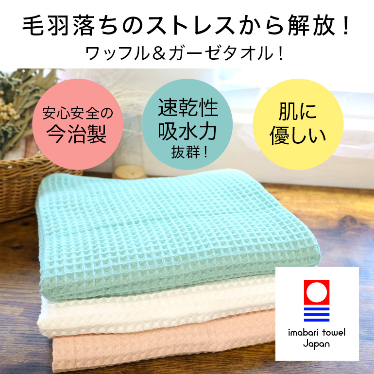 毛羽落ちしないタオル 今治タオル バスタオル ワッフルタオル ガーゼタオル ワッフル 日本製 綿100% 無地 薄手 毛羽立ち 速乾 軽い 吸水 肌触り 関連画像3