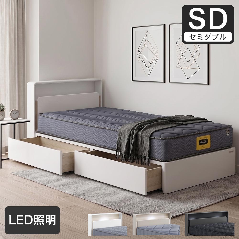 収納ベッド ドレース サイドBOXタイプ セミダブル LED照明付き 宮付き 棚付き｜ベッドフレーム ベッド ベット セミダブルベッド セミダブルサイズ 宮棚付き | 