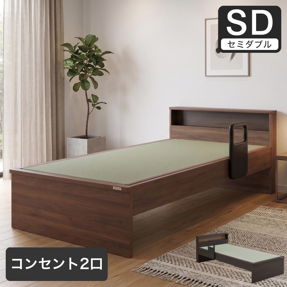 畳ベッド カザミ セミダブル 国産い草 手すり付き コンセント付き 高さ調整可能 お掃除ロボット対応｜たたみベッド 畳ベット ベッドフレーム ベッド ベット | 
