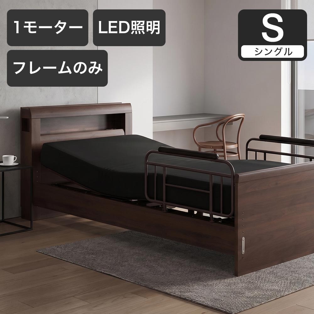 電動ベッド シングルラクモ 1モーター フレームのみ 背上げ 脚上げ サイドガード付き｜電動リクライニングベッド リクライニングベッド ベッドフレーム 二段棚 | 
