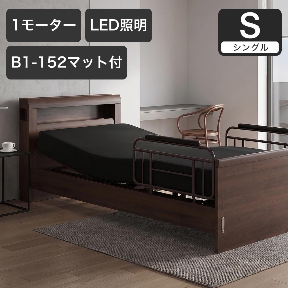 電動ベッド シングルラクモ 1モーター B1-152付 マットレス付き｜電動リクライニングベッド リクライニングベッド ベッドフレーム マットレスセット 二段棚 | 
