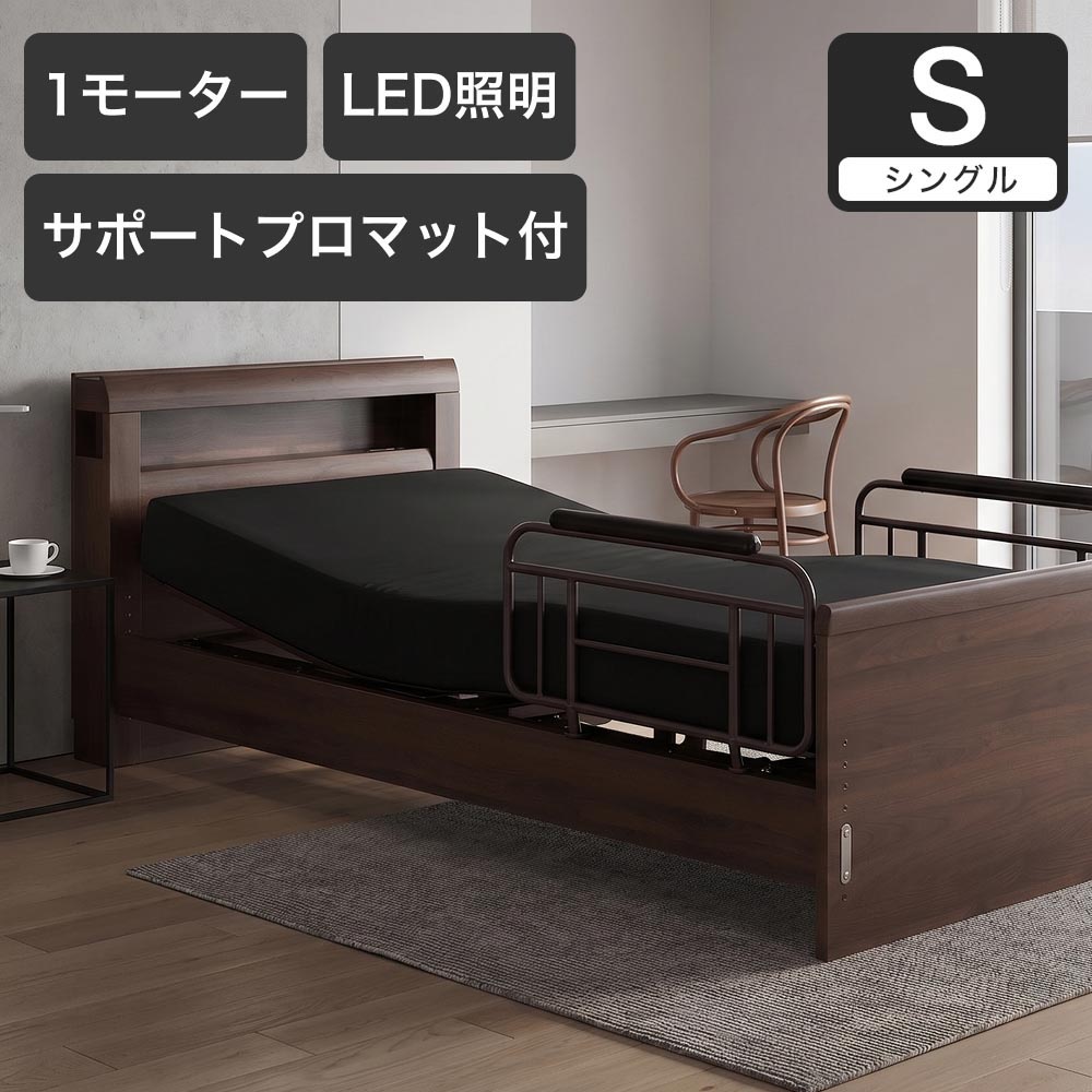 電動ベッド シングルラクモ 1モーター グランケアサポートプロ付 マットレス付き｜電動リクライニングベッド リクライニングベッド ベッドフレーム | 