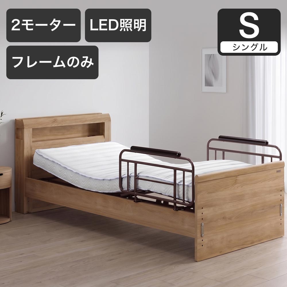 電動ベッド シングルラクモ 2モーター フレームのみ 背上げ 脚上げ サイドガード付き｜電動リクライニングベッド リクライニングベッド ベッドフレーム 二段棚 | 