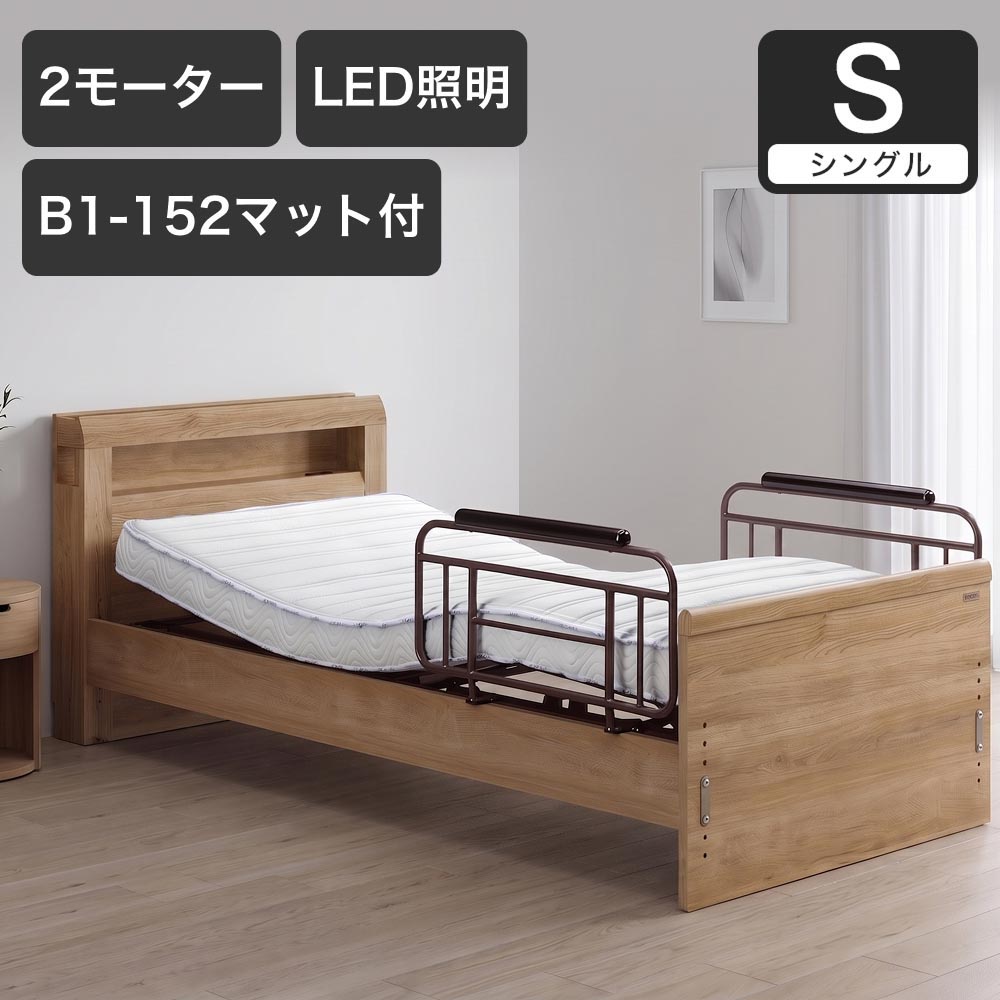 電動ベッド シングルラクモ 2モーター B1-152付 マットレス付き｜電動リクライニングベッド リクライニングベッド ベッドフレーム マットレスセット 二段棚 | 