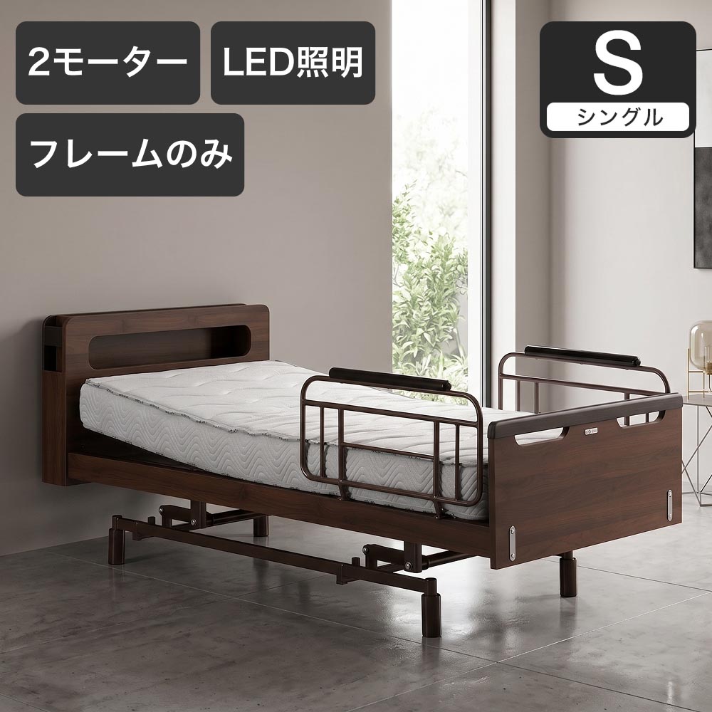電動ベッド シングルスリーネ 昇降2モーター フレームのみ 高さ無段階調整 車椅子対応 介護ベッド｜電動リクライニングベッド リクライニングベッド | 