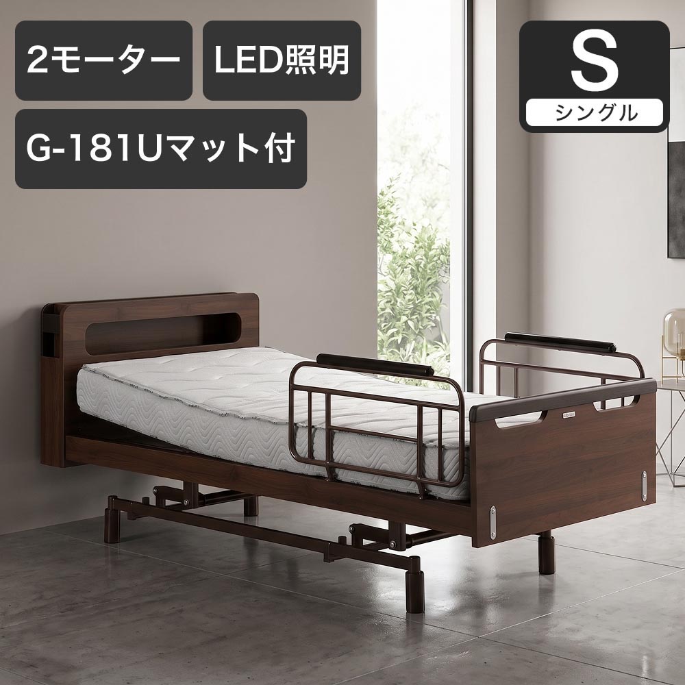電動ベッド シングルスリーネ 昇降2モーター G-181U付 マットレス付き 介護ベッド｜電動リクライニングベッド リクライニングベッド 昇降式ベッド | 