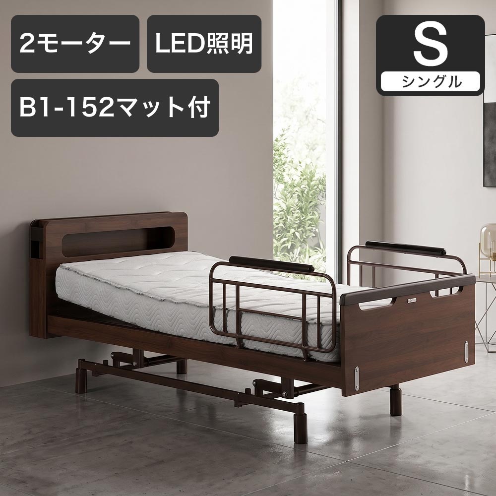 電動ベッド シングルスリーネ 昇降2モーター B1-152付 マットレス付き 介護ベッド｜電動リクライニングベッド リクライニングベッド 昇降式ベッド | 