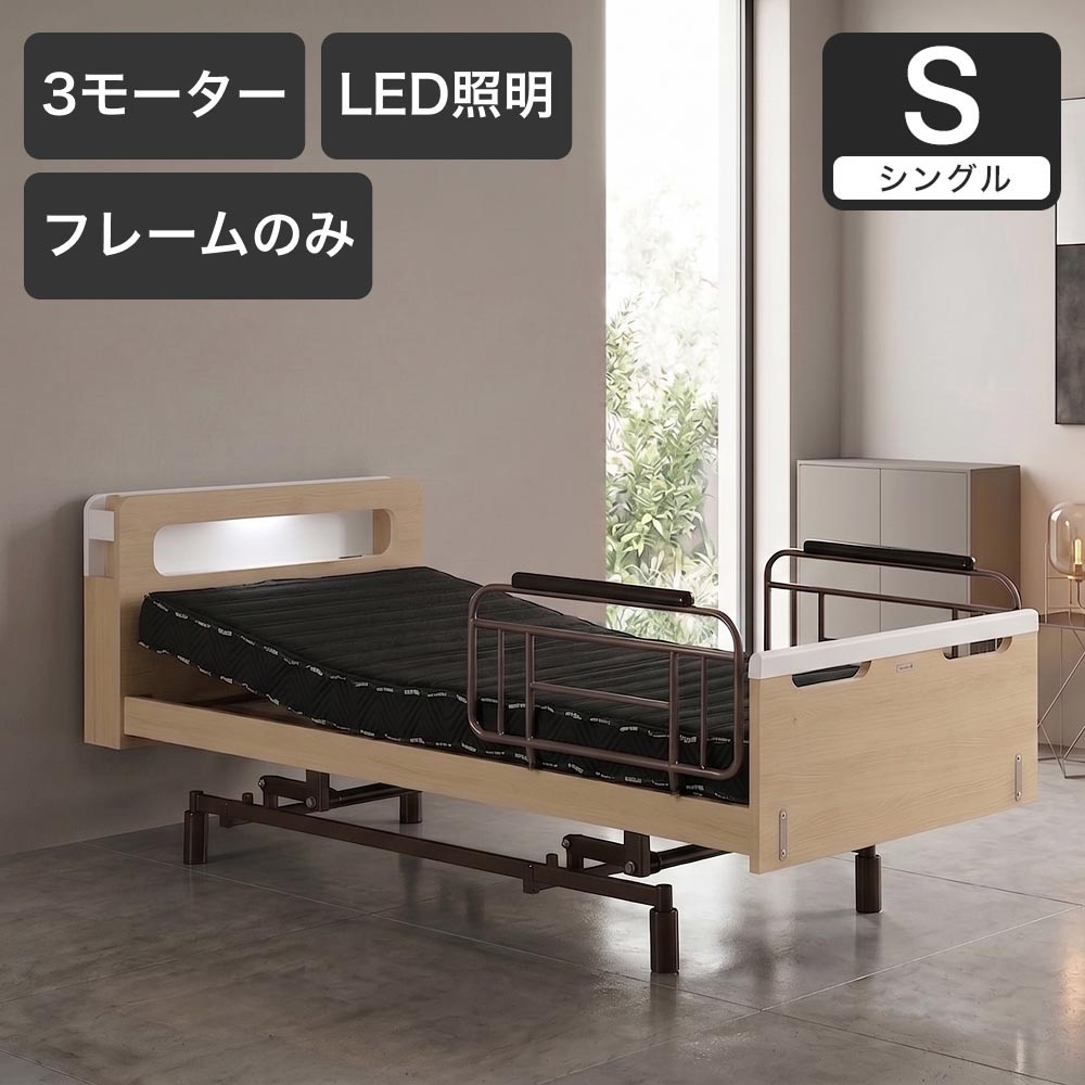 電動ベッド シングルスリーネ 昇降3モーター フレームのみ 高さ無段階調整 車椅子対応 介護ベッド｜電動リクライニングベッド リクライニングベッド | 