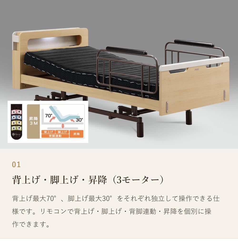 電動ベッド シングルスリーネ 昇降3モーター グランケアスリムプロ付 マットレス付き 介護ベッド｜電動リクライニングベッド リクライニングベッド |  | 02