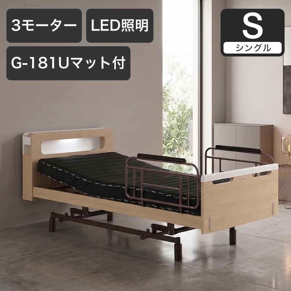 電動ベッド シングルスリーネ 昇降3モーター G-181U付 マットレス付き 介護ベッド｜電動リクライニングベッド リクライニングベッド 昇降式ベッド | 