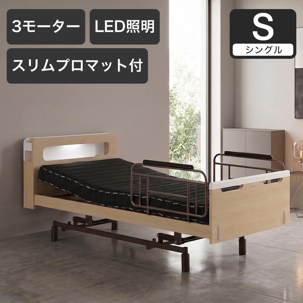電動ベッド シングルスリーネ 昇降3モーター グランケアスリムプロ付 マットレス付き 介護ベッド｜電動リクライニングベッド リクライニングベッド | 