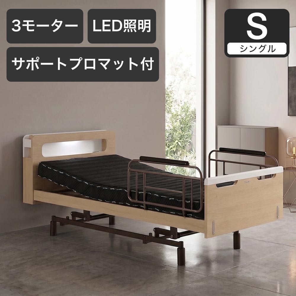 電動ベッド シングルスリーネ 昇降3モーター グランケアサポートプロ付 マットレス付き 介護ベッド｜電動リクライニングベッド リクライニングベッド | 