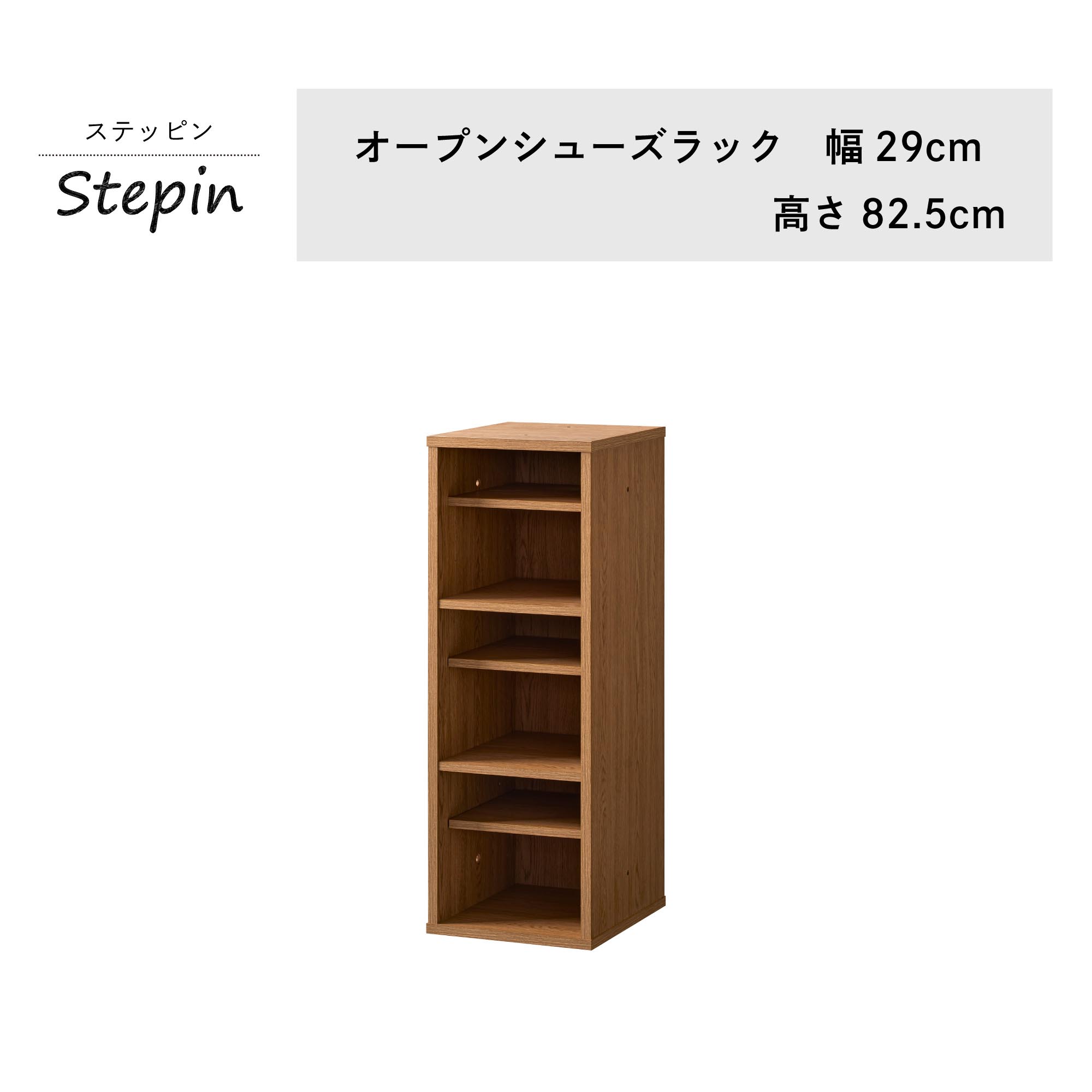 オープンシューズラック 幅29cm 可動棚 上履き下履き収納 木目調 STE-8030SH  下駄箱 靴箱 玄関収納 オフィス 店舗 事務所 | 