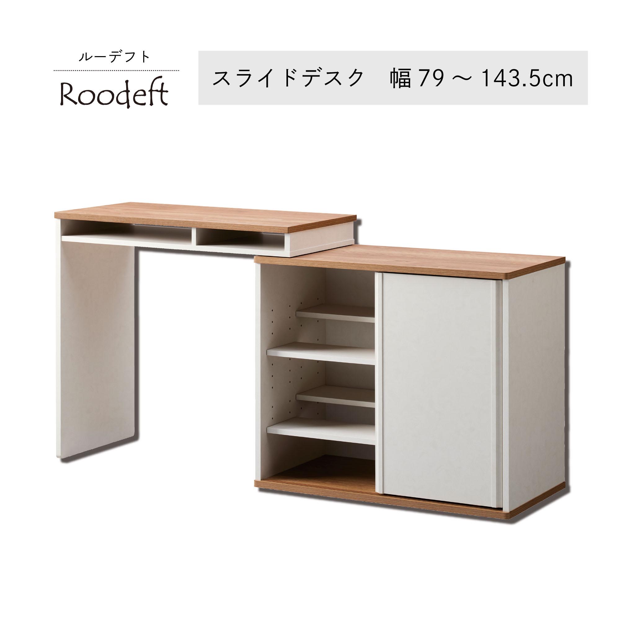 伸縮スライドデスク 幅79〜143.5cm L字化対応 RDS-7014DE-WH ホワイト パソコンデスク ワークデスク コーナーデスク ミシン台 収納棚付き コンパクト | 