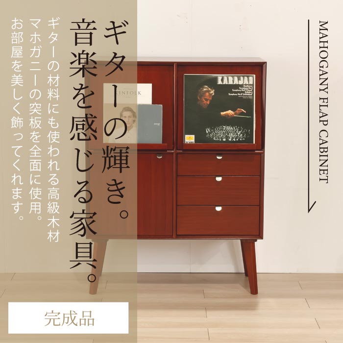 リビングキャビネット幅 80cm 奥行 37.5cm 高さ 105cm 北欧 ヴィンテージ 天然木 マホガニー 完成品  収納棚 チェスト マルチラック リビングボード |  | 01